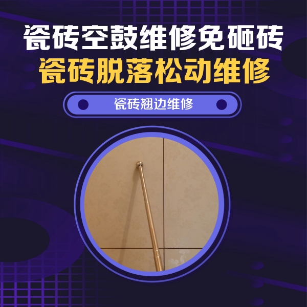 曹妃甸瓷砖空鼓维修公司分享瓷砖空鼓维修材料怎么选？不同场景选材攻略