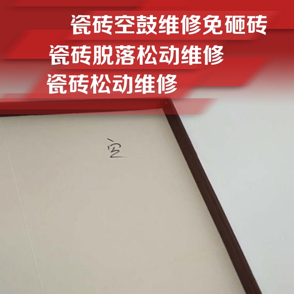 曹妃甸瓷砖空鼓维修公司分享新房瓷砖空鼓是什么原因？新手必懂的基础诱因