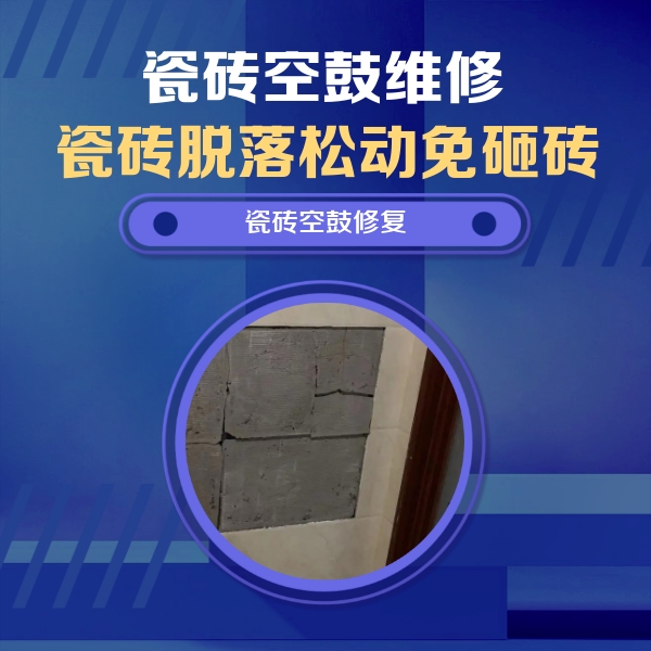 曹妃甸瓷砖空鼓维修公司分享零基础瓷砖空鼓检测方法，自己在家就能查