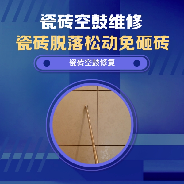 曹妃甸瓷砖空鼓维修公司分享瓷砖空鼓维修常见误区，90%业主都踩过的坑